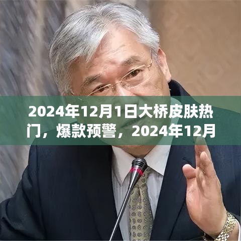 2024年大桥皮肤潮流风暴，热门预警与潮流风向标