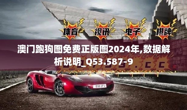 澳门跑狗图免费正版图2024年,数据解析说明_Q53.587-9