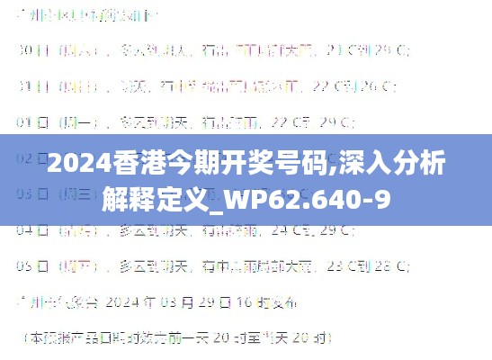 2024香港今期开奖号码,深入分析解释定义_WP62.640-9