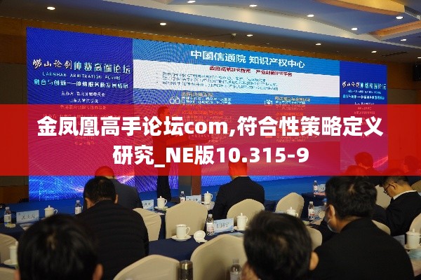 金凤凰高手论坛com,符合性策略定义研究_NE版10.315-9