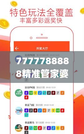 7777788888精准管家婆免费784123,实地解读说明_特别版11.598-4