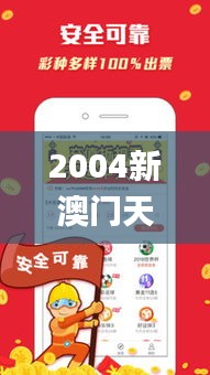 2004新澳门天天开好彩大全一,深度应用解析数据_VR版52.774-8