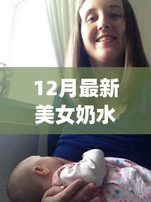 美女奶水喂猪，新奇领域的实践指南