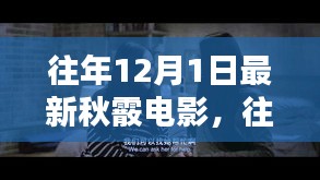 往年12月1日上映的秋霰电影，深度解析与评测