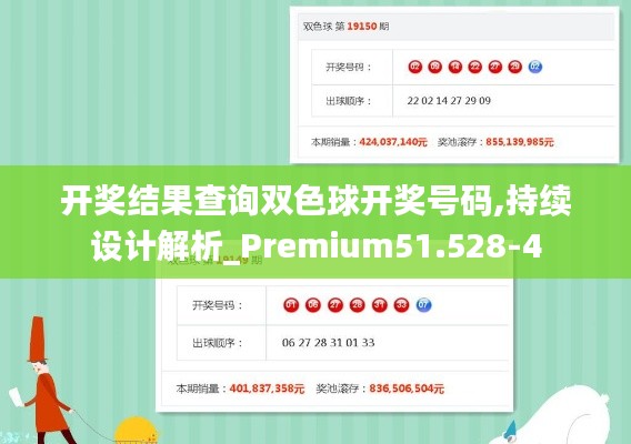 开奖结果查询双色球开奖号码,持续设计解析_Premium51.528-4