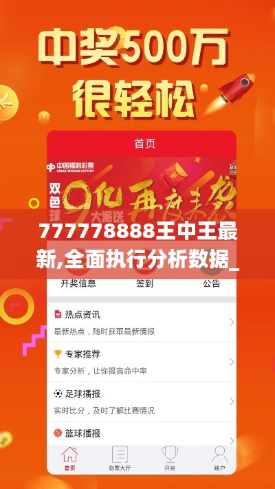 777778888王中王最新,全面执行分析数据_视频版59.776-1