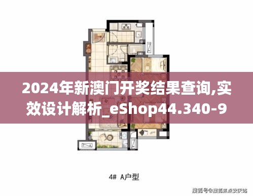 2024年新澳门开奖结果查询,实效设计解析_eShop44.340-9