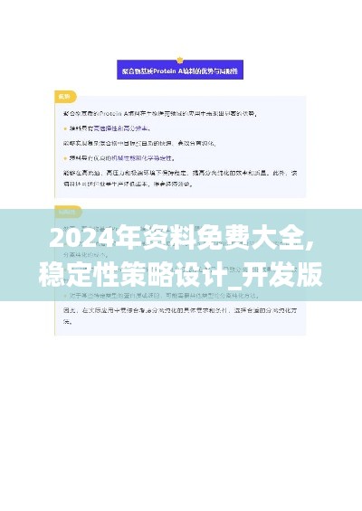 2024年资料免费大全,稳定性策略设计_开发版27.762-2