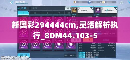 新奥彩294444cm,灵活解析执行_8DM44.103-5