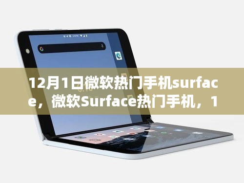 微软Surface热门手机，科技与创新的焦点在12月1日揭晓