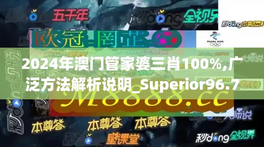 2024年澳门管家婆三肖100%,广泛方法解析说明_Superior96.718-7