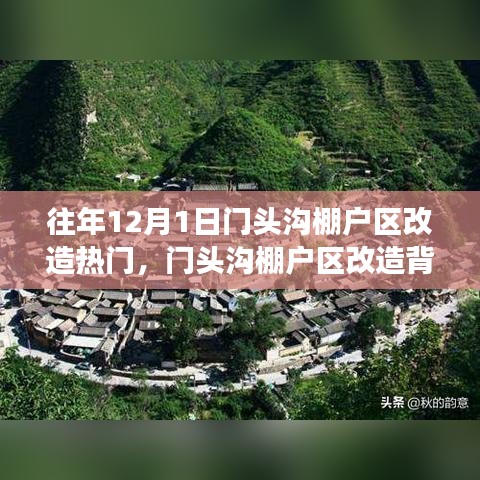 门头沟棚户区改造背后的温暖故事，特色小店的隐藏瑰宝