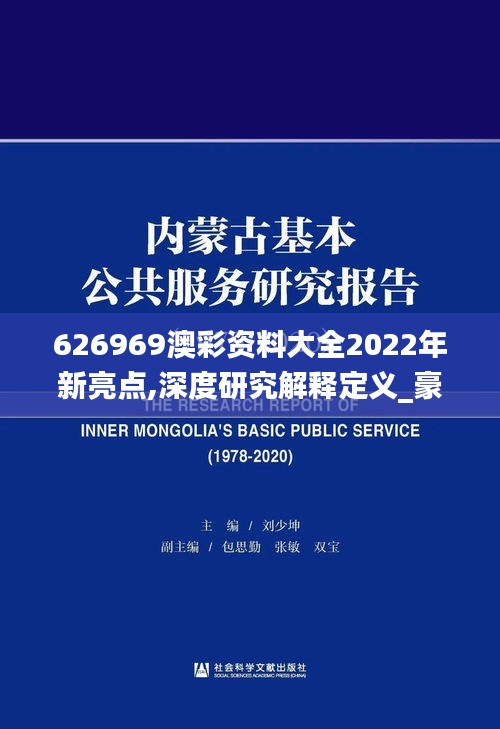 626969澳彩资料大全2022年新亮点,深度研究解释定义_豪华版84.108-1