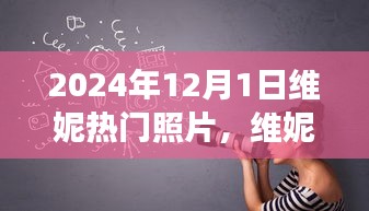 维妮励志瞬间，学习变化塑造自信，揭秘热门照片背后的故事（2024年12月1日）