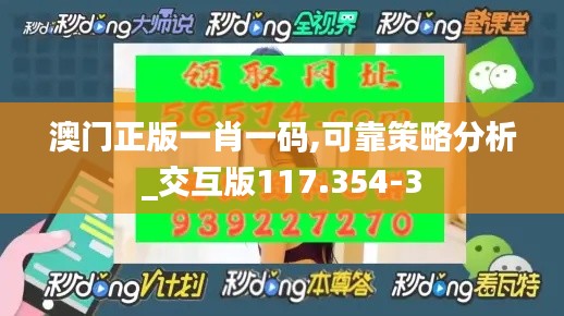 澳门正版一肖一码,可靠策略分析_交互版117.354-3