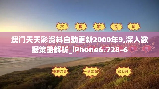 澳门天天彩资料自动更新2000年9,深入数据策略解析_iPhone6.728-6