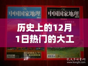 回顾历史上的十二月一日大工程项目，壮丽篇章跨越时空的里程碑