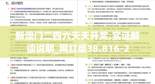 新澳门二四六天天开奖,实证解读说明_网红版38.816-2