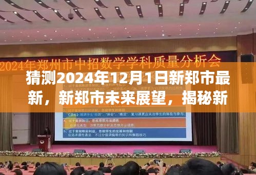 揭秘新郑市未来展望，深度评测新郑市在2024年全新面貌展望报告