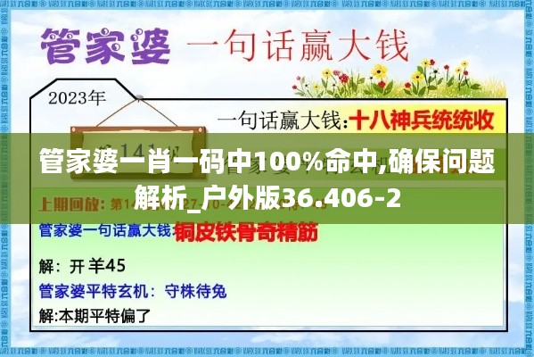 管家婆一肖一码中100%命中,确保问题解析_户外版36.406-2