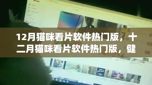 关于猫咪看片软件的健康娱乐选择，远离不良内容警告