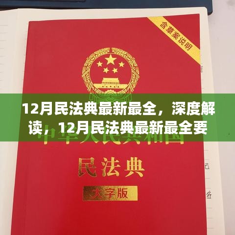 深度解读，最新最全要点解析——民法典十二月版