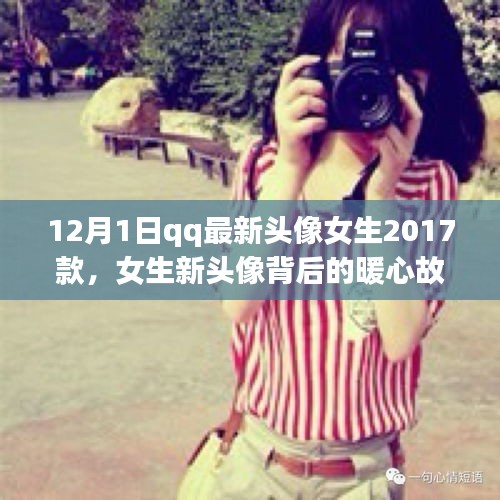 QQ女生新头像背后的暖心故事，爱与陪伴的温馨瞬间（2017款）