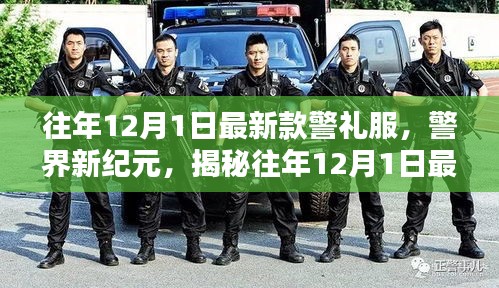 揭秘，警界新纪元——往年12月1日最新款警礼服诞生与影响全解析