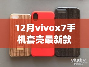 连接友情的暖心故事，最新款Vivox7手机壳十二月上市