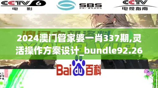 2024澳门管家婆一肖337期,灵活操作方案设计_bundle92.263-5