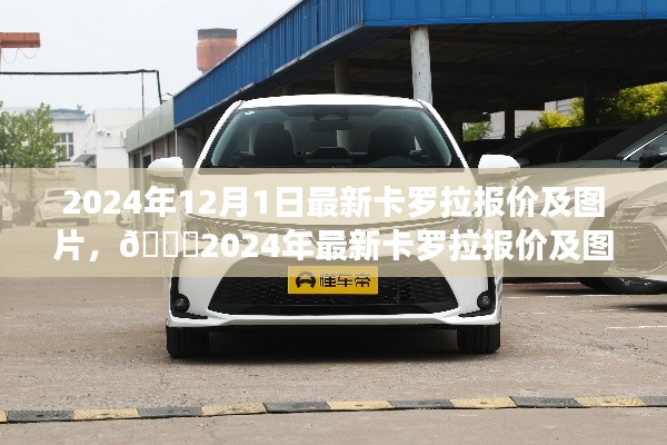 🌟2024年卡罗拉最新报价及车型图片独家揭秘🚗