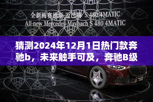 科技与生活的完美融合，未来触手可及——奔驰B级电动豪华轿车预测报告（2024年款）