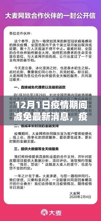 12月1日疫情期间减免政策最新动态，申请享受减免的详细步骤指南