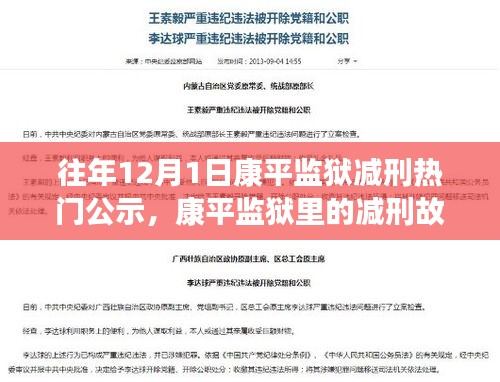 往年康平监狱减刑公示背后的故事，温馨友谊与家的力量助力改造之路