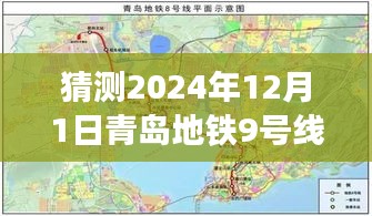 青岛地铁9号线探秘记，友情、期待与家的温馨交汇，最新消息揭秘2024年12月1日进展