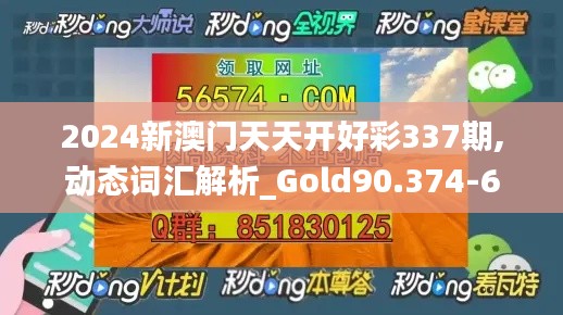 2024新澳门天天开好彩337期,动态词汇解析_Gold90.374-6