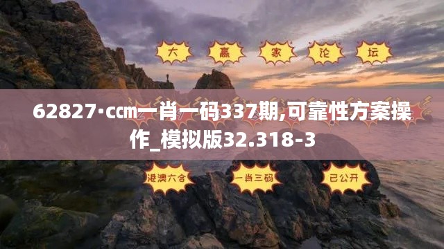 62827·c㎝一肖一码337期,可靠性方案操作_模拟版32.318-3