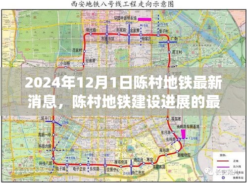 陈村地铁建设进展最新消息及观点探讨（2024年12月）