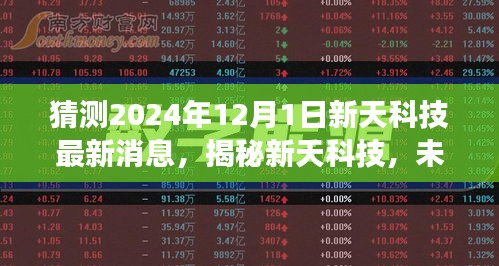 揭秘新天科技未来蓝图，探索自然美景的奇妙旅程（最新消息，2024年12月）