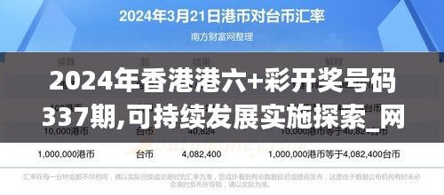 2024年香港港六+彩开奖号码337期,可持续发展实施探索_网页款82.273-2