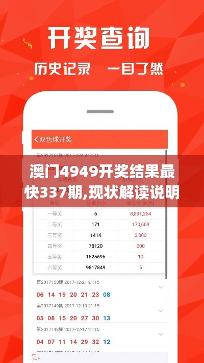 澳门4949开奖结果最快337期,现状解读说明_投资版39.109-9