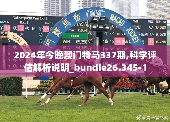 2024年今晚澳门特马337期,科学评估解析说明_bundle26.345-1