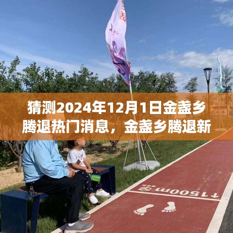 探寻自然美景之旅，金盏乡腾退新篇章启程于2024年心灵宁静之旅热门消息揭秘