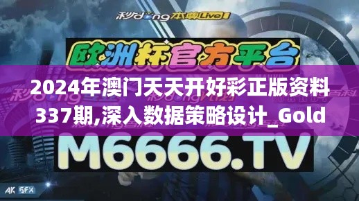 2024年澳门天天开好彩正版资料337期,深入数据策略设计_Gold43.491-3