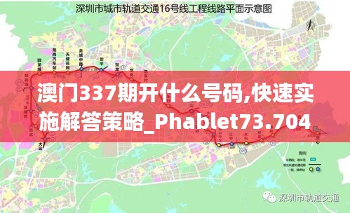 澳门337期开什么号码,快速实施解答策略_Phablet73.704-9