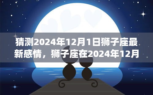 狮子座2024年12月1日感情走向预测与解析，揭秘狮子座的最新情感动态