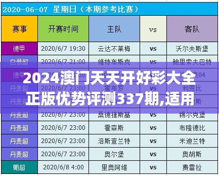 2024澳门天天开好彩大全正版优势评测337期,适用性计划实施_Phablet61.420-4