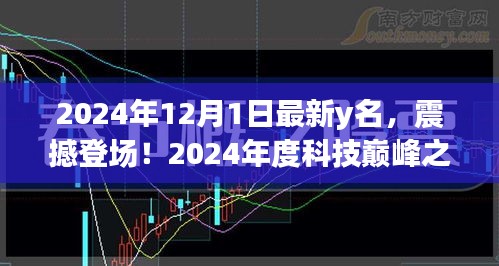 未来生活引领者，Y名全新高科技产品，2024年度科技巅峰之作震撼登场