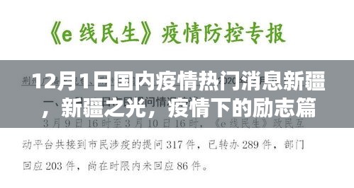 新疆之光，疫情下的励志篇章与自信成就之源 —— 12月疫情最新热门消息