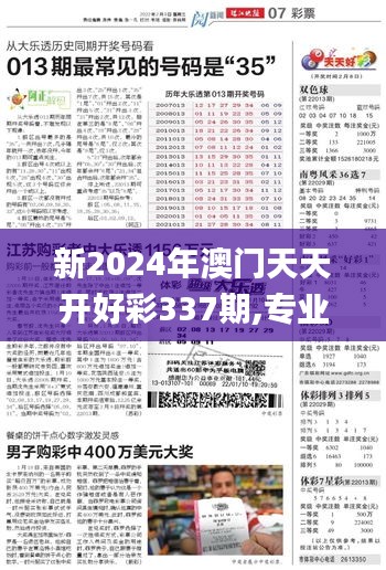 新2024年澳门天天开好彩337期,专业执行问题_工具版98.217-3